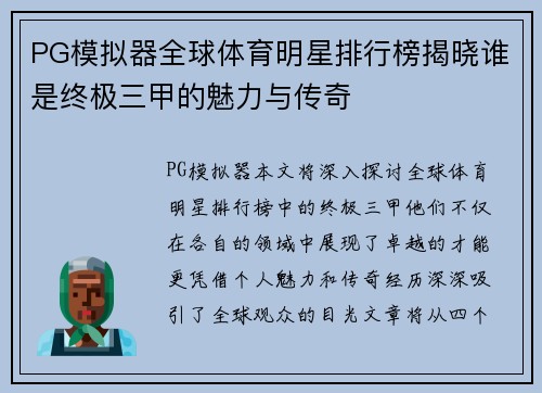 PG模拟器全球体育明星排行榜揭晓谁是终极三甲的魅力与传奇