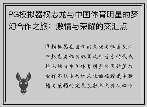 PG模拟器权志龙与中国体育明星的梦幻合作之旅：激情与荣耀的交汇点