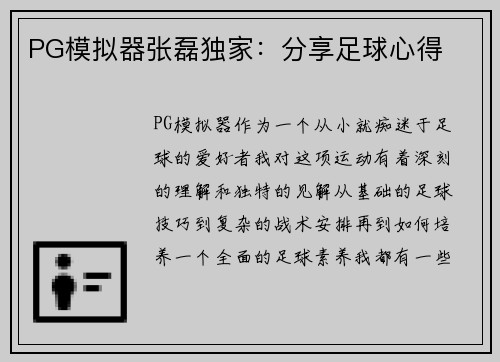 PG模拟器张磊独家：分享足球心得