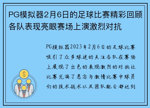 PG模拟器2月6日的足球比赛精彩回顾各队表现亮眼赛场上演激烈对抗
