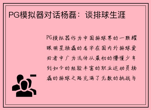 PG模拟器对话杨磊：谈排球生涯