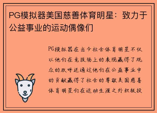 PG模拟器美国慈善体育明星：致力于公益事业的运动偶像们