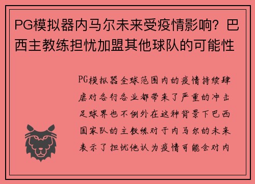 PG模拟器内马尔未来受疫情影响？巴西主教练担忧加盟其他球队的可能性