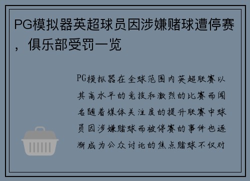 PG模拟器英超球员因涉嫌赌球遭停赛，俱乐部受罚一览