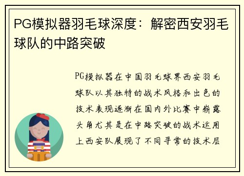 PG模拟器羽毛球深度：解密西安羽毛球队的中路突破