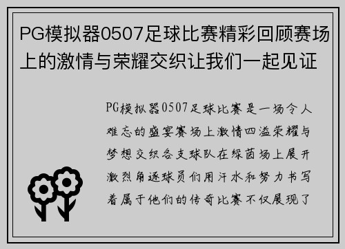 PG模拟器0507足球比赛精彩回顾赛场上的激情与荣耀交织让我们一起见证这场盛宴