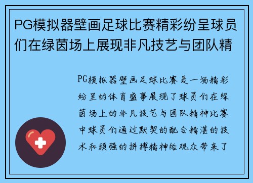 PG模拟器壁画足球比赛精彩纷呈球员们在绿茵场上展现非凡技艺与团队精神