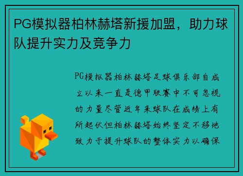 PG模拟器柏林赫塔新援加盟，助力球队提升实力及竞争力