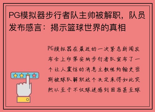 PG模拟器步行者队主帅被解职，队员发布感言：揭示篮球世界的真相