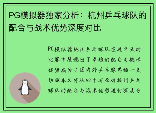 PG模拟器独家分析：杭州乒乓球队的配合与战术优势深度对比