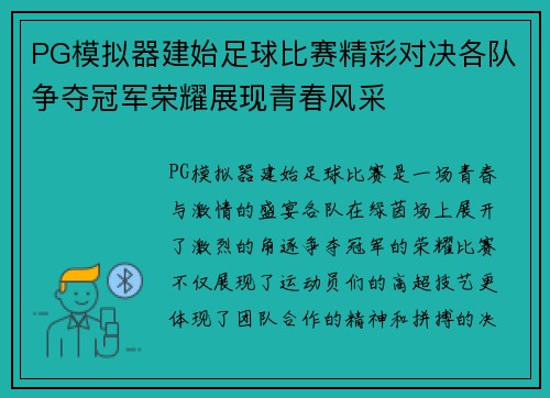 PG模拟器建始足球比赛精彩对决各队争夺冠军荣耀展现青春风采