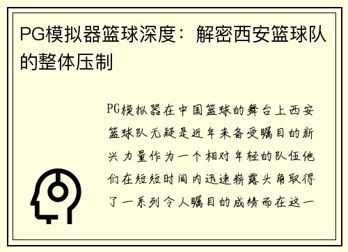 PG模拟器篮球深度：解密西安篮球队的整体压制