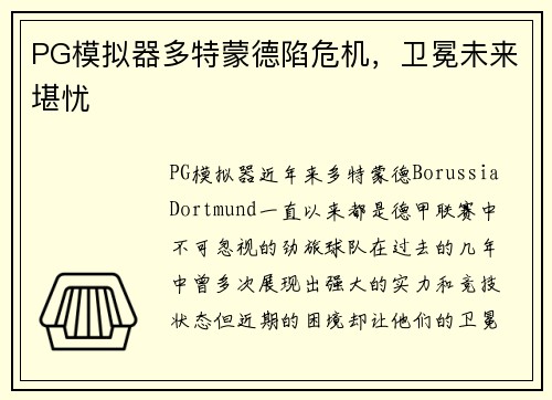 PG模拟器多特蒙德陷危机，卫冕未来堪忧