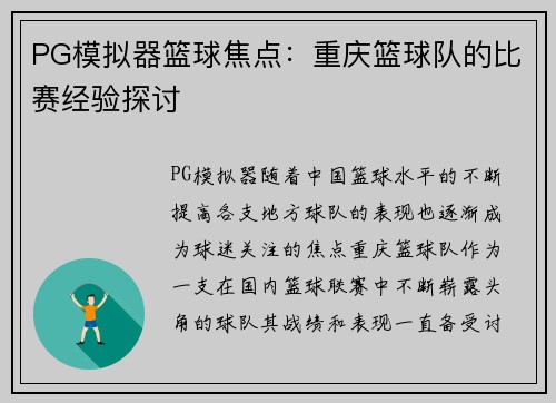 PG模拟器篮球焦点：重庆篮球队的比赛经验探讨