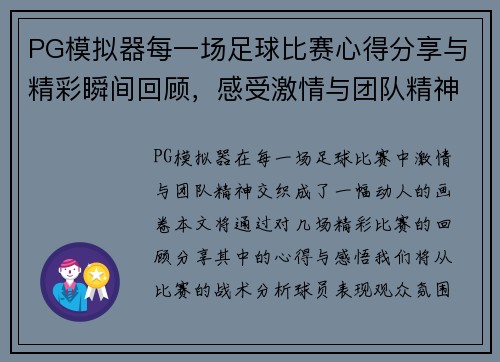PG模拟器每一场足球比赛心得分享与精彩瞬间回顾，感受激情与团队精神