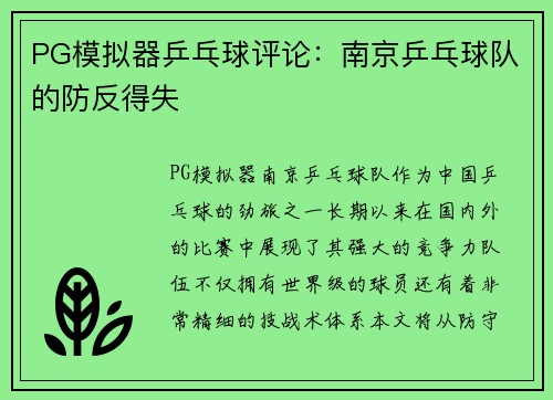 PG模拟器乒乓球评论：南京乒乓球队的防反得失