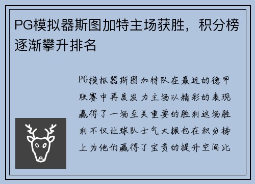 PG模拟器斯图加特主场获胜，积分榜逐渐攀升排名