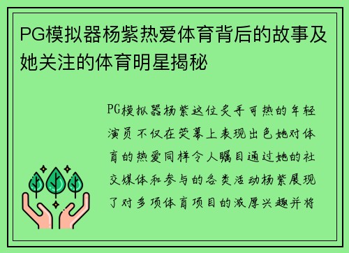 PG模拟器杨紫热爱体育背后的故事及她关注的体育明星揭秘