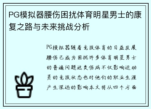 PG模拟器腰伤困扰体育明星男士的康复之路与未来挑战分析