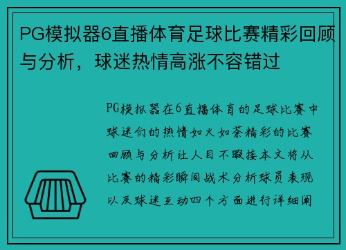 PG模拟器6直播体育足球比赛精彩回顾与分析，球迷热情高涨不容错过