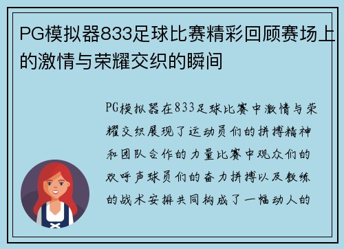 PG模拟器833足球比赛精彩回顾赛场上的激情与荣耀交织的瞬间