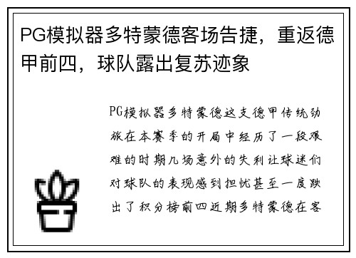 PG模拟器多特蒙德客场告捷，重返德甲前四，球队露出复苏迹象