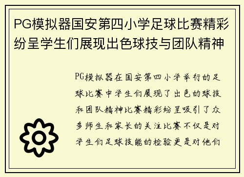 PG模拟器国安第四小学足球比赛精彩纷呈学生们展现出色球技与团队精神