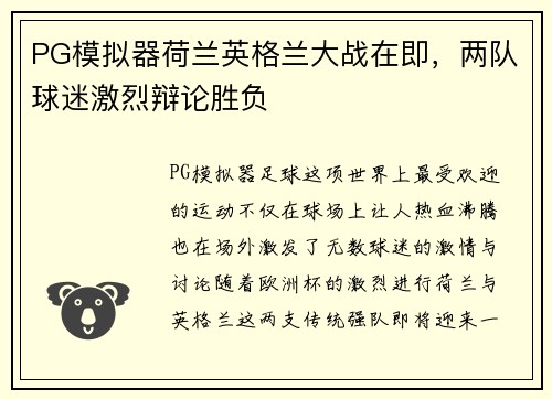 PG模拟器荷兰英格兰大战在即，两队球迷激烈辩论胜负