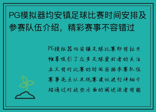 PG模拟器均安镇足球比赛时间安排及参赛队伍介绍，精彩赛事不容错过