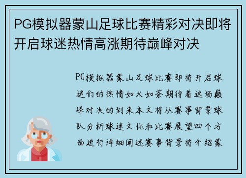 PG模拟器蒙山足球比赛精彩对决即将开启球迷热情高涨期待巅峰对决