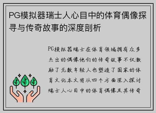 PG模拟器瑞士人心目中的体育偶像探寻与传奇故事的深度剖析