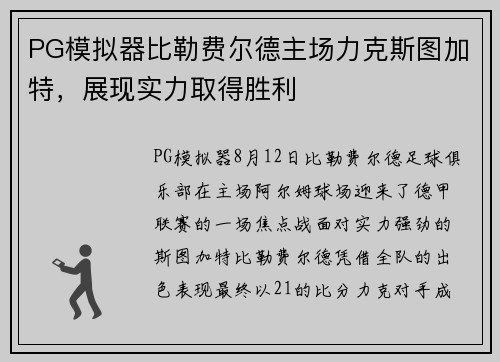 PG模拟器比勒费尔德主场力克斯图加特，展现实力取得胜利