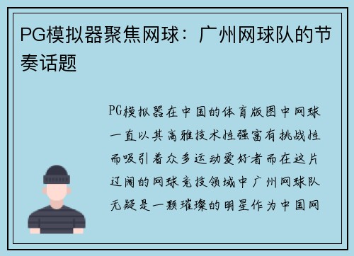 PG模拟器聚焦网球：广州网球队的节奏话题