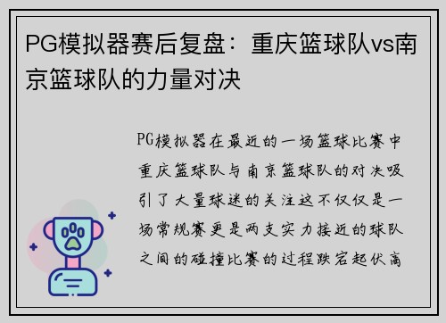 PG模拟器赛后复盘：重庆篮球队vs南京篮球队的力量对决