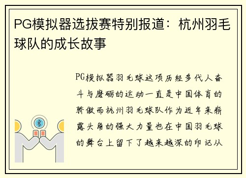 PG模拟器选拔赛特别报道：杭州羽毛球队的成长故事