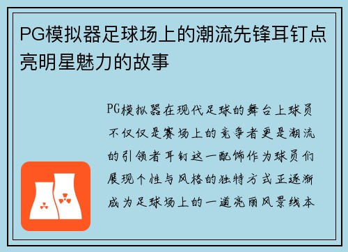 PG模拟器足球场上的潮流先锋耳钉点亮明星魅力的故事