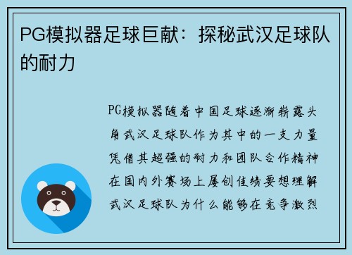 PG模拟器足球巨献：探秘武汉足球队的耐力