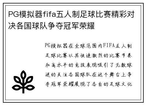 PG模拟器fifa五人制足球比赛精彩对决各国球队争夺冠军荣耀