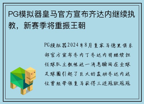 PG模拟器皇马官方宣布齐达内继续执教，新赛季将重振王朝
