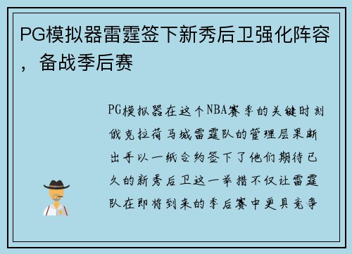 PG模拟器雷霆签下新秀后卫强化阵容，备战季后赛