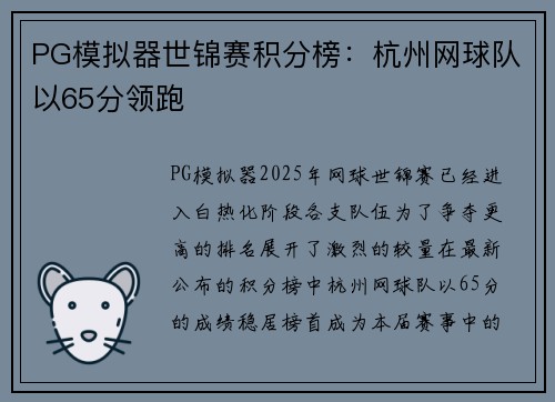 PG模拟器世锦赛积分榜：杭州网球队以65分领跑