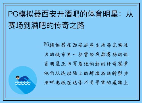 PG模拟器西安开酒吧的体育明星：从赛场到酒吧的传奇之路