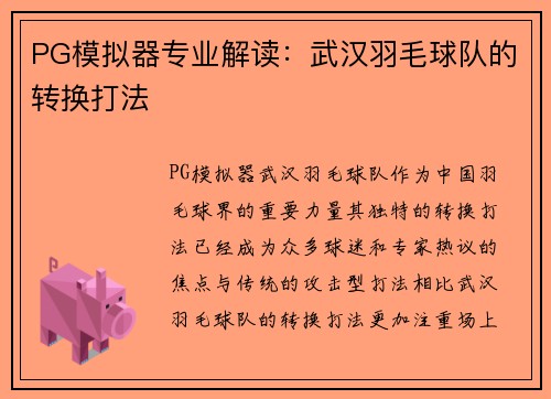PG模拟器专业解读：武汉羽毛球队的转换打法