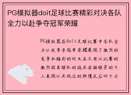 PG模拟器doit足球比赛精彩对决各队全力以赴争夺冠军荣耀