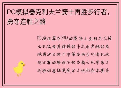 PG模拟器克利夫兰骑士再胜步行者，勇夺连胜之路