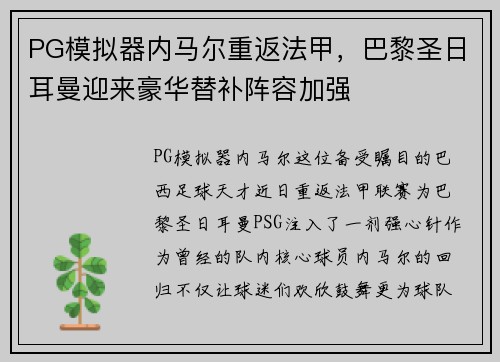 PG模拟器内马尔重返法甲，巴黎圣日耳曼迎来豪华替补阵容加强