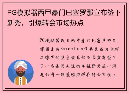 PG模拟器西甲豪门巴塞罗那宣布签下新秀，引爆转会市场热点