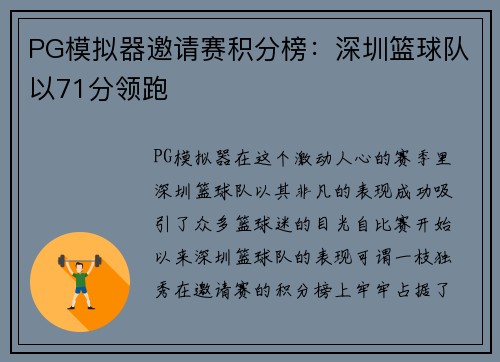 PG模拟器邀请赛积分榜：深圳篮球队以71分领跑