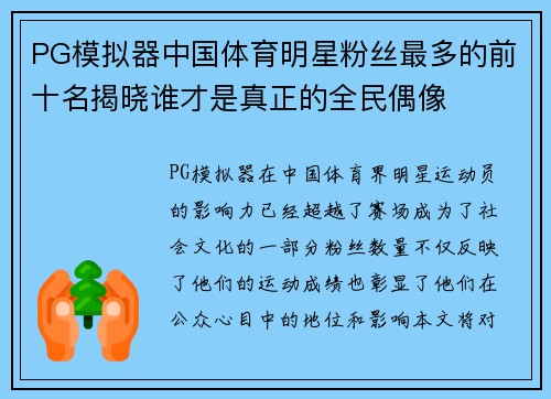 PG模拟器中国体育明星粉丝最多的前十名揭晓谁才是真正的全民偶像