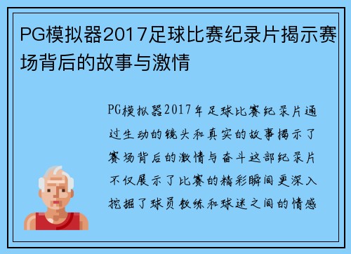 PG模拟器2017足球比赛纪录片揭示赛场背后的故事与激情